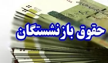 مستمری بازنشستگان تأمین اجتماعی ۴۵ درصد بیشتر شد