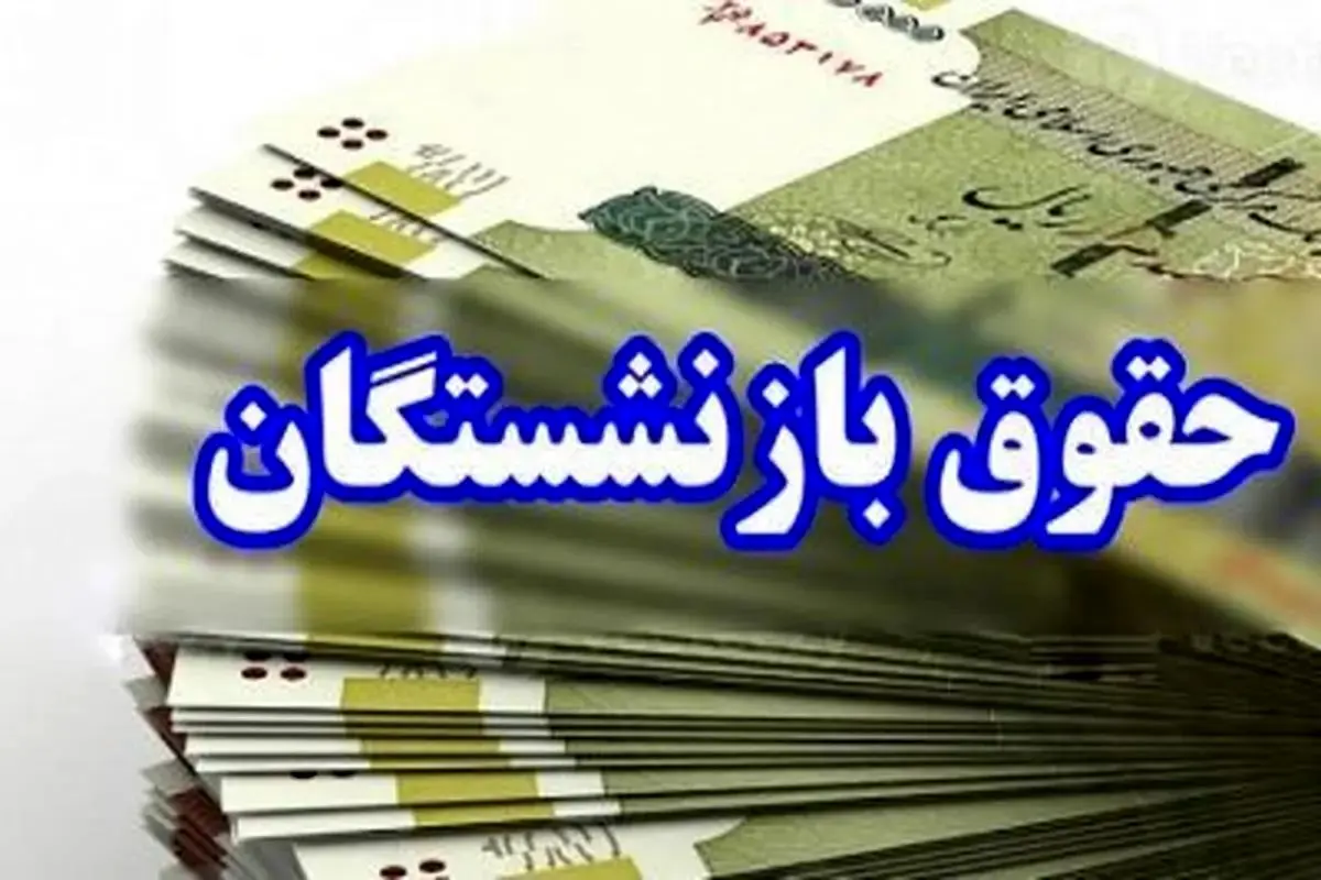 مستمری بازنشستگان تأمین اجتماعی ۴۵ درصد بیشتر شد