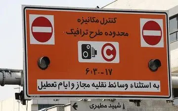 آغاز ثبت‌نام طرح ترافیک ۹۷ از امروز