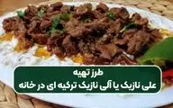 طرز تهیه علی نازیک ترکیه ای: طرز تهیه غذای مجلسی و خوشمزه با طعم اصیل!