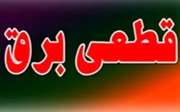 برق در زمان مناظره ها قطع نمی شود