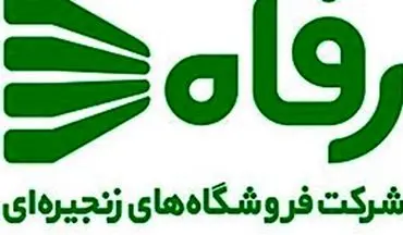 فروش درصدی از سهام فروشگاه‌های زنجیره ای رفاه متعلق به شهرداری تهران