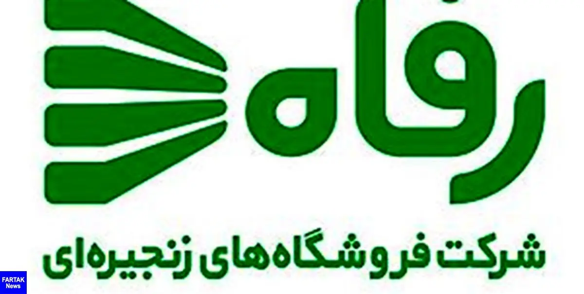فروش درصدی از سهام فروشگاه‌های زنجیره ای رفاه متعلق به شهرداری تهران