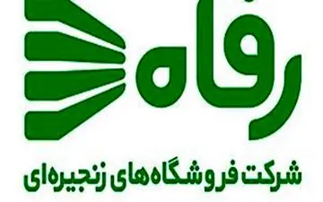 فروش درصدی از سهام فروشگاه‌های زنجیره ای رفاه متعلق به شهرداری تهران