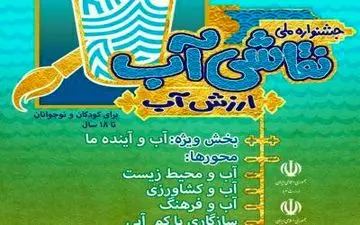 برگزاری جشنواره ملی نقاشی آب/ نخستین همکاری وزارت نیرو و یونیسف در راستای توسعه پایدار