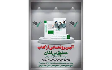 «معشوق بی نشان» رونمایی شد