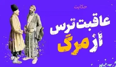 حکایت همسایه‌ای که با ترس همسایه‌اش را کُشت