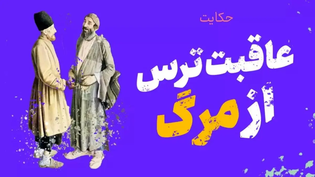 حکایت همسایه‌ای که با ترس همسایه‌اش را کُشت