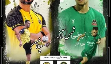 شمس آذر– سپاهان؛ قاتل یحیی این بار در کمین محرم