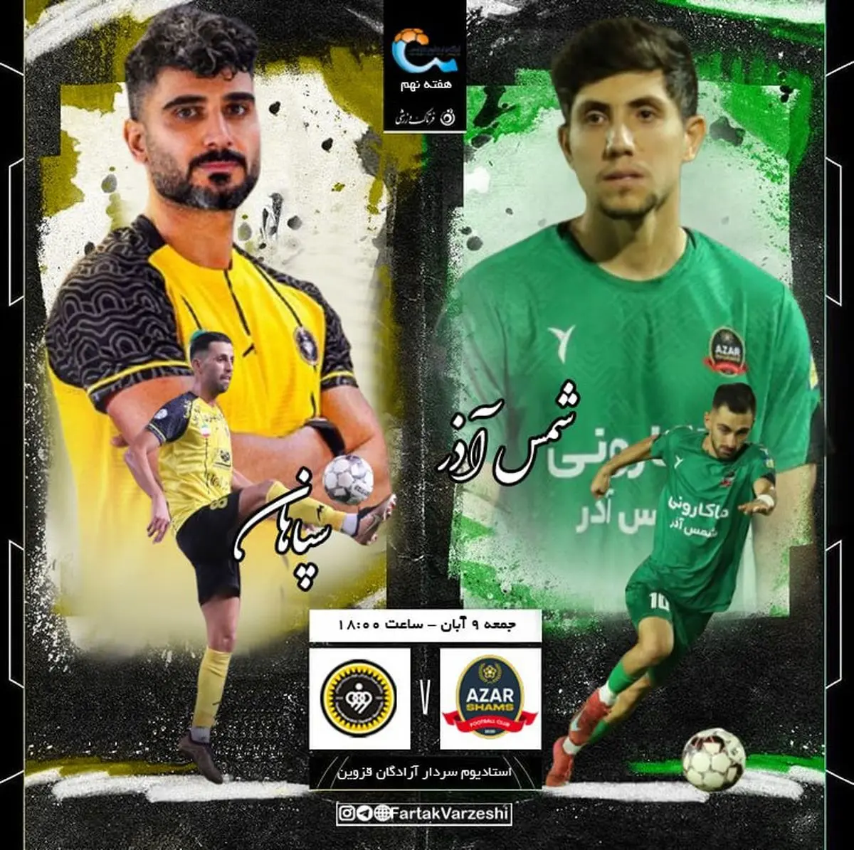 شمس آذر– سپاهان؛ قاتل یحیی این بار در کمین محرم