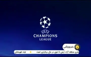 مروری بر بازیهای شب گذشته لیگ قهرمانان اروپا + فیلم