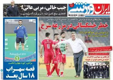 روزنامه های ورزشی یکشنبه ۲ مهر ۹۶