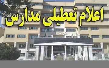 تعطیلی مدارس در برخی استان های کشور