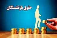 حقوق بازنشستگان ۱۴۰۵ | فرمول تازه محاسبه و میزان دریافتی