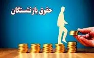 حقوق بازنشستگان ۱۴۰۵ | فرمول تازه محاسبه و میزان دریافتی