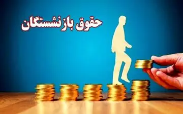 حقوق بازنشستگان ۱۴۰۵ | فرمول تازه محاسبه و میزان دریافتی