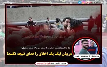 مربیان لیگ یک اخلاق را فدای نتیجه نکنند!