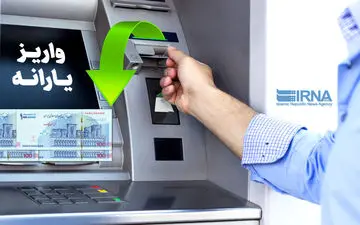 یارانه نقدی دی ماه امشب واریز می‌شود/ ثبت‌نامی‌های تایید شده جدید هم یارانه می‌گیرند