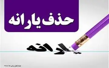 
یارانه پر درآمدها چگونه حذف می شود؟