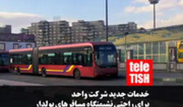 خدمات جدید شرکت واحد برای راحتی مسافرهای پولدار