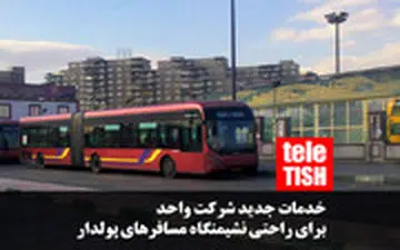 خدمات جدید شرکت واحد برای راحتی مسافرهای پولدار