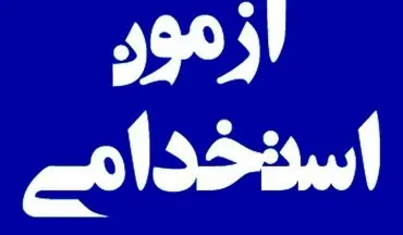 ثبت‌نام آزمون استخدامی ۱۰ سازمان دولتی | جزئیات و زمان اعلام شد