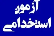 ثبت‌نام آزمون استخدامی ۱۰ سازمان دولتی | جزئیات و زمان اعلام شد