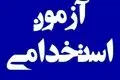 ثبت‌نام آزمون استخدامی ۱۰ سازمان دولتی | جزئیات و زمان اعلام شد