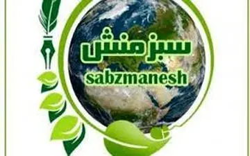 برگزاری نشست بنیاد جهانی سبزمنش