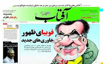 روزنامه های پنجشنبه ۲۸ دی ۹۶