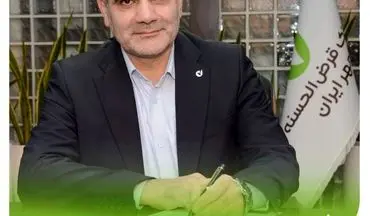 پیام مدیرعامل بانک قرض‌الحسنه مهر ایران به مناسبت روز بازرس