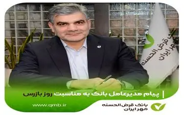 پیام مدیرعامل بانک قرض‌الحسنه مهر ایران به مناسبت روز بازرس