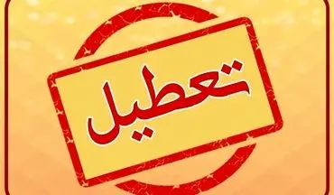 مدارس و ادارات این استان‌ها فردا چهارشنبه ۸ اسفند تعطیل شد