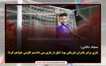 بازی برابر بادران فیزیکی بود/قبل از بازی می دانستم گلزنی خواهم کرد!
