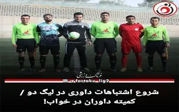 شروع اشتباهات داوری در لیگ دو / کمیته داوران در خواب!
