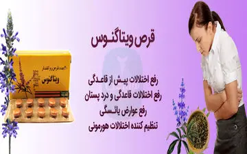 قرص ویتاگنوس چیست؟ روش مصرف و مزایای قرص ویتاگنوس