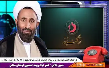 صفرتا صد طرح صیانت از کاربران ایرانی در فضای مجازی