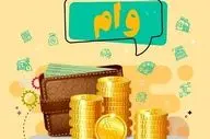 شروع واریز وام ۴۰۰ میلیونی دولت | جزئیات و شرایط