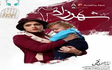 آخرین خبرها از فصل دوم «شهرزاد»