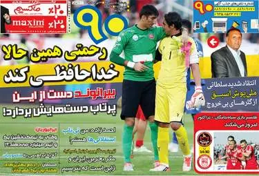  روزنامه های ورزشی پنجشنبه ۵ اسفند ۹۵ 