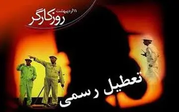  کارگران ۱۱ اردیبهشت تعطیلند