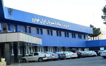 ایران خودرو امتیاز کامل شاخص رسیدگی به شکایات مشتریان را کسب کرد