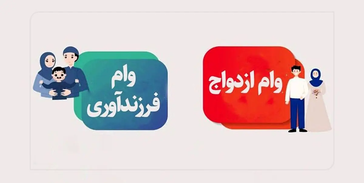 پرداخت ۱۹ هزار وام ازدواج و فرزندآوری به زوجهای جوان