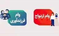 پرداخت ۱۹ هزار وام ازدواج و فرزندآوری به زوج‌های جوان