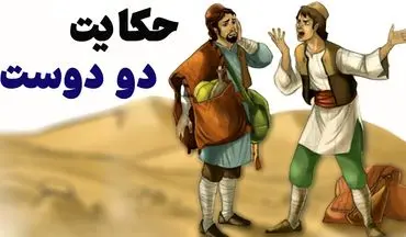 حکایتی جالب درمورد فراموشی کینه ها و به یاد سپردن خوبی ها