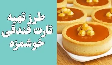 طرز تهیه تارت شکلات و فندق؛ دسری لوکس و بی‌نهایت خوشمزه