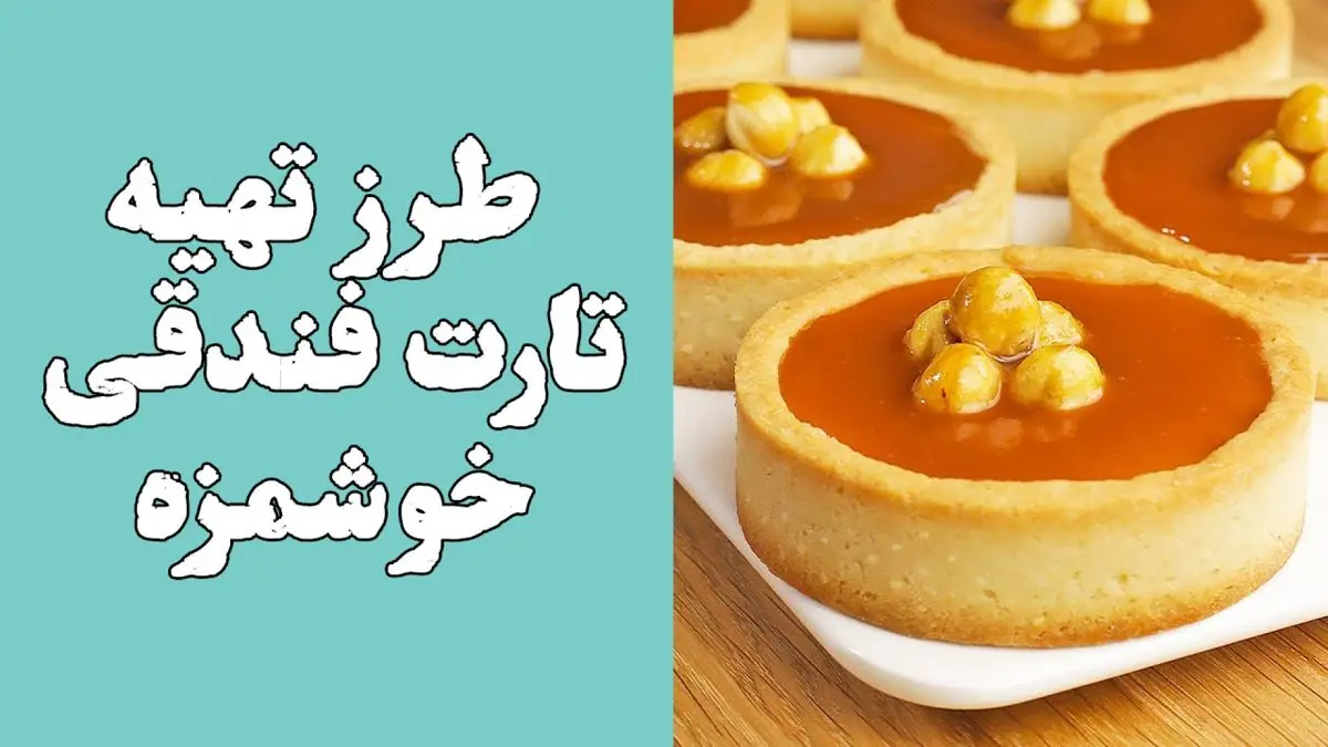 طرز تهیه تارت شکلات و فندق؛ دسری لوکس و بی‌نهایت خوشمزه