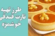 طرز تهیه تارت شکلات و فندق؛ دسری لوکس و بی‌نهایت خوشمزه