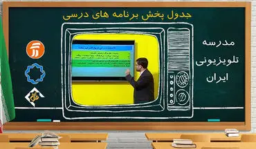 جدول پخش برنامه‌های مدرسه تلویزیونی 