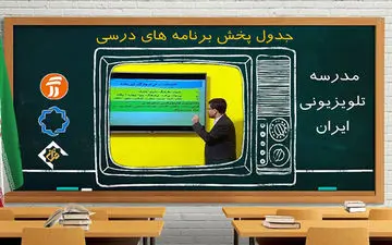 جدول پخش برنامه‌های مدرسه تلویزیونی 